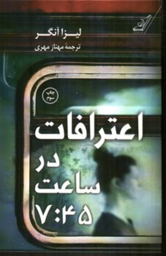 تصویر  اعترافات در ساعت 7.45 (رقعی-شمیز)